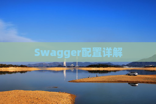 Swagger配置详解