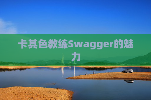 卡其色教练Swagger的魅力