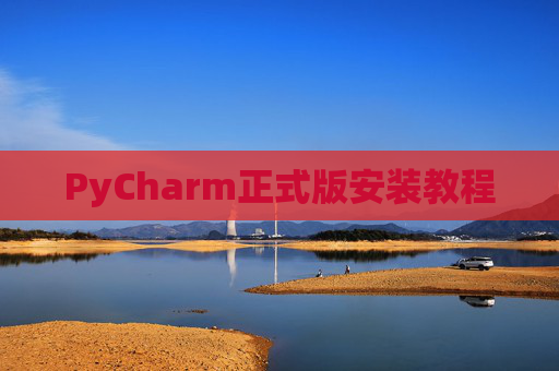 PyCharm正式版安装教程